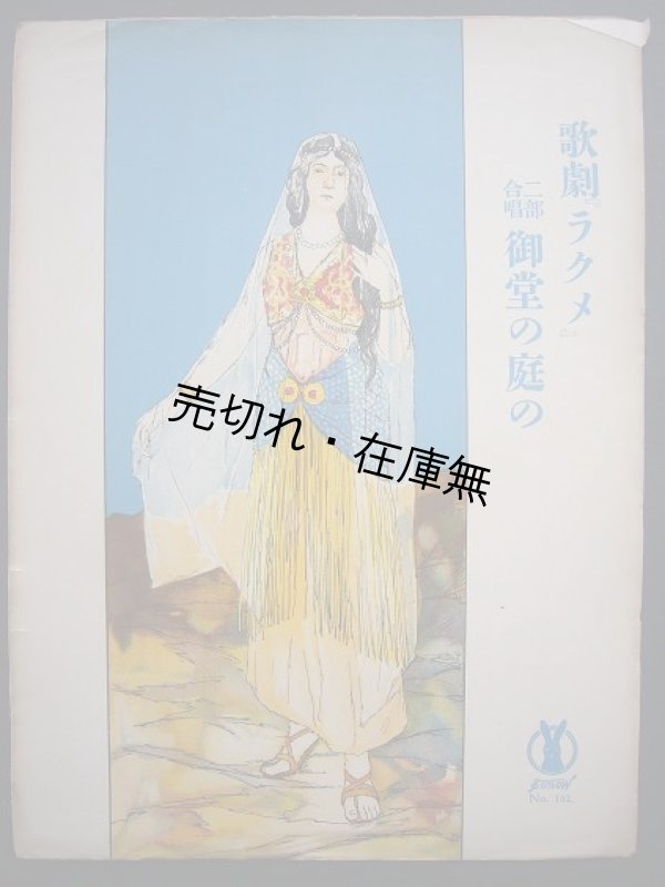 画像1: 浪漫歌劇 『ラクメ』 御堂の庭の　セノオ楽譜No.182■レオ・デリーブ作曲　大正9年