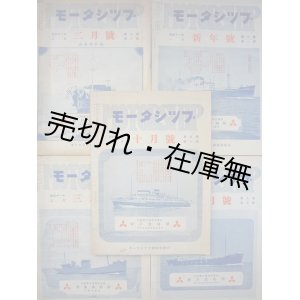 画像: 『モータシップ』 9巻1号〜10号内5冊一括■モータシップ雑誌社　昭和11年