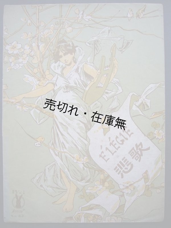 画像1: 悲歌　セノオ楽譜No.83■ジュール・マスネー作曲　大正13年