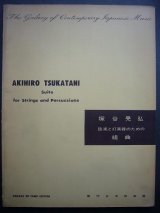 画像: 楽譜） 弦楽と打楽器のための組曲■塚谷晃弘作曲　音楽之友社　昭和37年