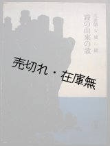 画像: 喜歌劇 「古城の鐘」 鐘の由来の歌　セノオ楽譜No.202■プランケット作曲　大正14年