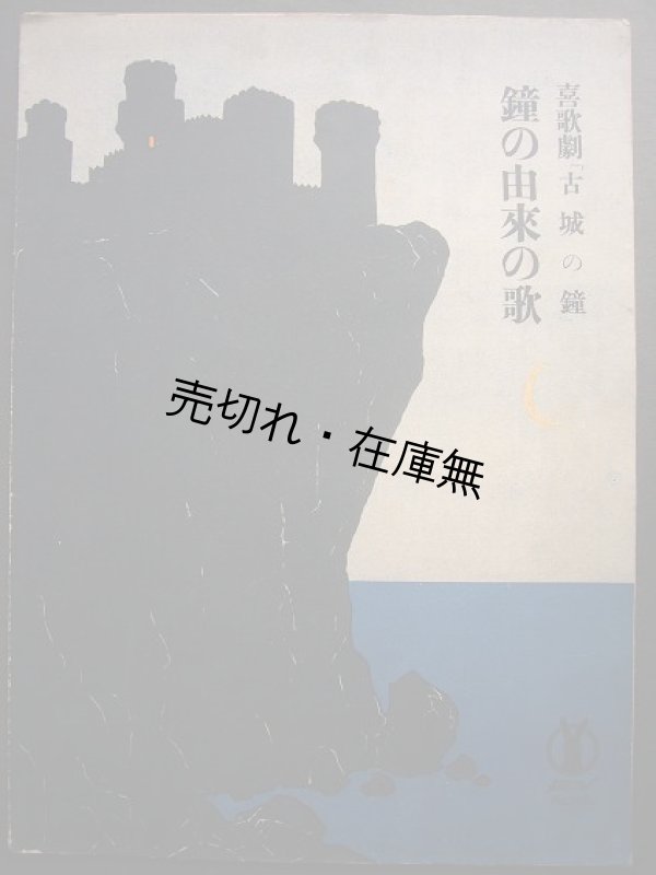 画像1: 喜歌劇 「古城の鐘」 鐘の由来の歌　セノオ楽譜No.202■プランケット作曲　大正14年