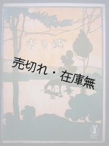 画像: さらば　セノオ楽譜No.62■パオロ・トスティ作曲　大正8年