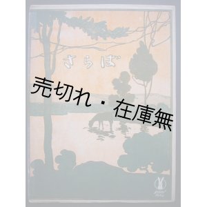 画像: さらば　セノオ楽譜No.62■パオロ・トスティ作曲　大正8年