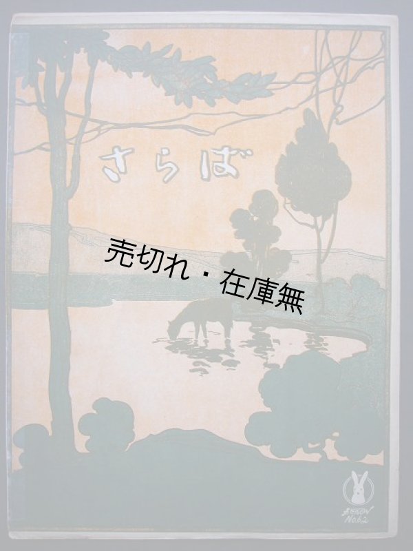 画像1: さらば　セノオ楽譜No.62■パオロ・トスティ作曲　大正8年