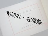 画像: 日本蒐書家名簿 昭和十三年版　☆台湾・樺太・朝鮮・満洲・中華民国含む■日本古書通信社編・刊