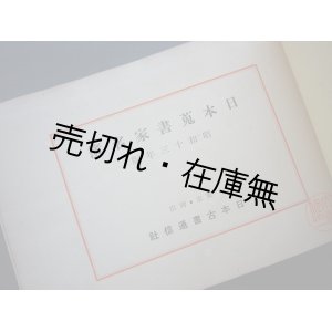 画像: 日本蒐書家名簿 昭和十三年版　☆台湾・樺太・朝鮮・満洲・中華民国含む■日本古書通信社編・刊