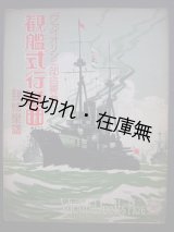 画像: 楽譜） 観艦式行進曲 ヴァイオリン二部合奏曲■信好行男編曲　親絃楽譜出版社　大正11年