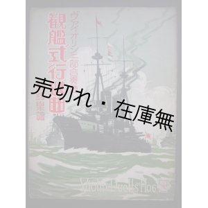 画像: 楽譜） 観艦式行進曲 ヴァイオリン二部合奏曲■信好行男編曲　親絃楽譜出版社　大正11年