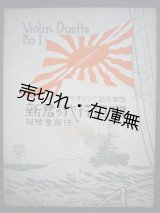 画像: 楽譜） 新君が代行進曲 ヴァイオリン二部合奏曲■信好行男編曲　親絃会　大正11年