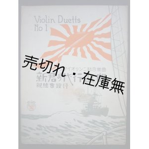 画像: 楽譜） 新君が代行進曲 ヴァイオリン二部合奏曲■信好行男編曲　親絃会　大正11年