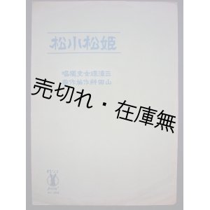 画像: 独唱 姫松小松　セノオ楽譜No.269■三浦環女史独唱　山田耕作編曲　大正13年