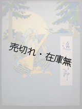 画像: 楽譜　追分節 ■ 伊藤順造編　共益商社書店　大正5年