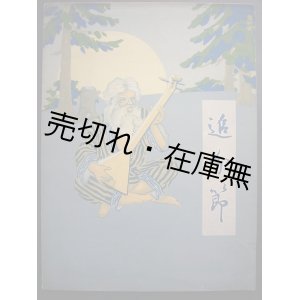 画像: 楽譜　追分節 ■ 伊藤順造編　共益商社書店　大正5年