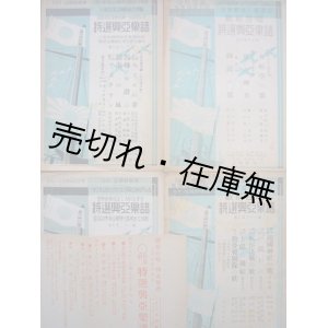 画像: 『月刊 特選興亜楽譜』 4冊一括■成楽会（代表：原田彦四郎）編・刊　昭和18・19年