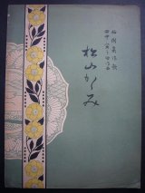 画像: 楽譜） 松山鏡■柏樹巖作歌　田中寅之助作曲　共益商社書店　大正5年