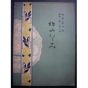 画像: 楽譜） 松山鏡■柏樹巖作歌　田中寅之助作曲　共益商社書店　大正5年