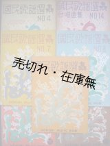 画像: 国民歌謡選集 第三、四、七、八、十、十二、十四編 7冊一括■白眉出版社編・刊　昭和12〜16年