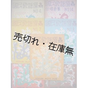 画像: 国民歌謡選集 第三、四、七、八、十、十二、十四編 7冊一括■白眉出版社編・刊　昭和12〜16年