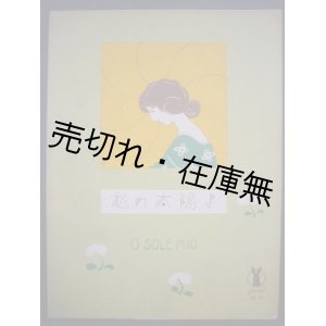 画像: 私の太陽よ　セノオ楽譜No.57■ディ・カプア作曲　大正13年