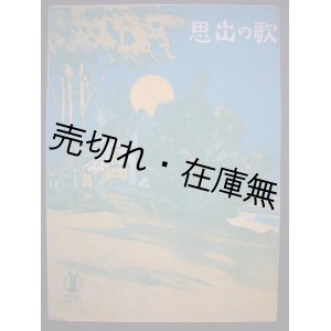 画像: 思出の歌　セノオ楽譜No.111■ゾー・エリオット作曲　大正11年