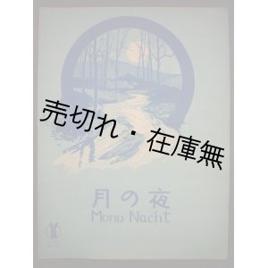 画像: 月の夜　セノオ楽譜No.107■シューマン作曲　大正7年