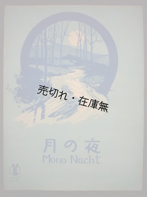 画像1: 月の夜　セノオ楽譜No.107■シューマン作曲　大正7年