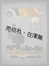 画像: 楽譜） 春雨と三十三間堂 ヴァイオリン二部聯奏 附録新内流し 二部聯奏■名古屋三田音楽院同窓会編　星野文星堂　明治42年　