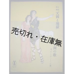 画像: 大喜歌劇 「天国と地獄」 羊飼の歌　セノオ楽譜No.171■オッフェンバッハ作曲　大正14年