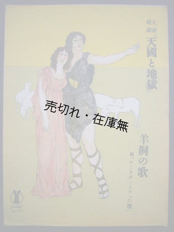 画像1: 大喜歌劇 「天国と地獄」 羊飼の歌　セノオ楽譜No.171■オッフェンバッハ作曲　大正14年