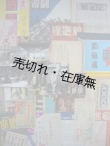 画像: 前進座番組他 関係資料一括