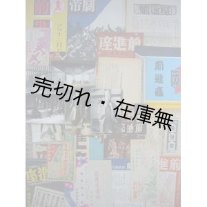 画像: 前進座番組他 関係資料一括