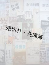 画像: 新協劇団 公演プログラム類18点一括■演出：村山知義・伊藤道郎・久保栄ほか　於築地小劇場他　昭和11〜22年