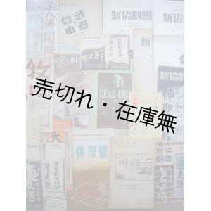 画像: 新協劇団 公演プログラム類18点一括■演出：村山知義・伊藤道郎・久保栄ほか　於築地小劇場他　昭和11〜22年