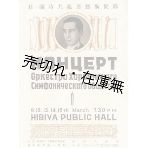 画像: 日・満防共親善芸術使節 公演プログラム■満州新聞社ほか主催　於日比谷公会堂　戦前