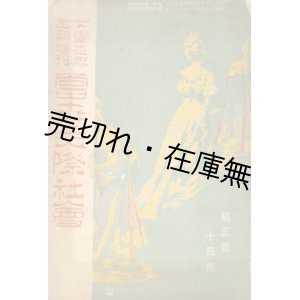 画像: 当世交際社会　『女学世界』 定期増刊5巻14号■博文館　明治38年