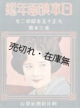 画像: 日本映画年鑑 大正十五年昭和二年版■朝日新聞社　昭和2年