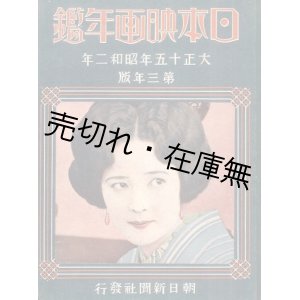 画像: 日本映画年鑑 大正十五年昭和二年版■朝日新聞社　昭和2年