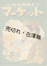 画像: 『マーケット』 創刊号■貿易経済情報社　池谷與一郎編　昭和22年