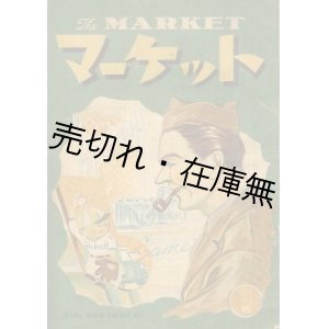 画像: 『マーケット』 創刊号■貿易経済情報社　池谷與一郎編　昭和22年