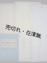 画像: 東宝映画産業報国会関係資料6点一括■昭和17・18年　