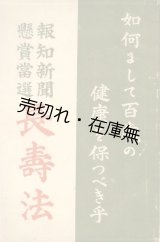 画像: 報知新聞懸賞当選 長寿法■富永定太郎編　選者：遠山椿吉　報知社出版部　明治40年