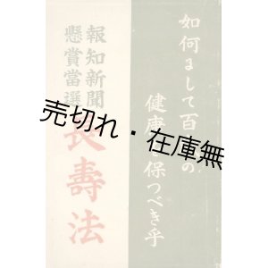 画像: 報知新聞懸賞当選 長寿法■富永定太郎編　選者：遠山椿吉　報知社出版部　明治40年