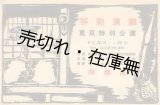 画像: 移動演劇東京特別公演プログラム■日本移動演劇連盟主催　情報局・大政翼賛会後援　於邦楽座　戦中