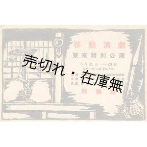 画像: 移動演劇東京特別公演プログラム■日本移動演劇連盟主催　情報局・大政翼賛会後援　於邦楽座　戦中