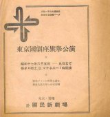 画像: 東京國劇座旗挙公演プログラム ■ 演出：小林勝　於築地國民新劇場　昭和17年