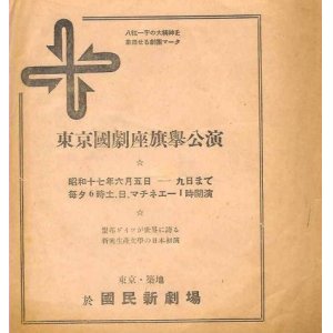 画像: 東京國劇座旗挙公演プログラム ■ 演出：小林勝　於築地國民新劇場　昭和17年