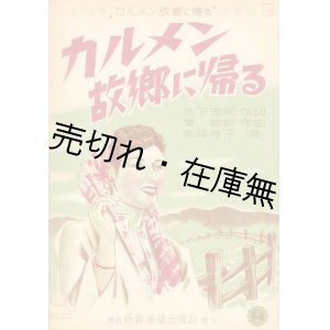 画像: 楽譜） カルメン故郷に帰る■木下忠司作詞　黛敏郎作曲　昭和26年