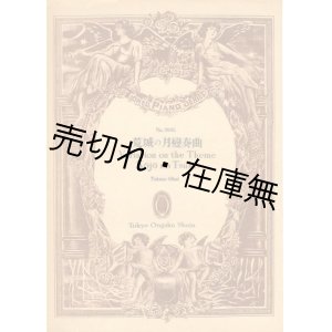 画像: 楽譜）荒城の月変奏曲■大井辰夫 （本名：高橋信夫） 作曲　東京音楽書院　昭和23年