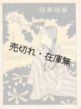 画像: 楽譜） 春の小鳥　☆作曲者の献呈署名入 ■ 有本芳水作詩　熊代豊子作曲　大正13年